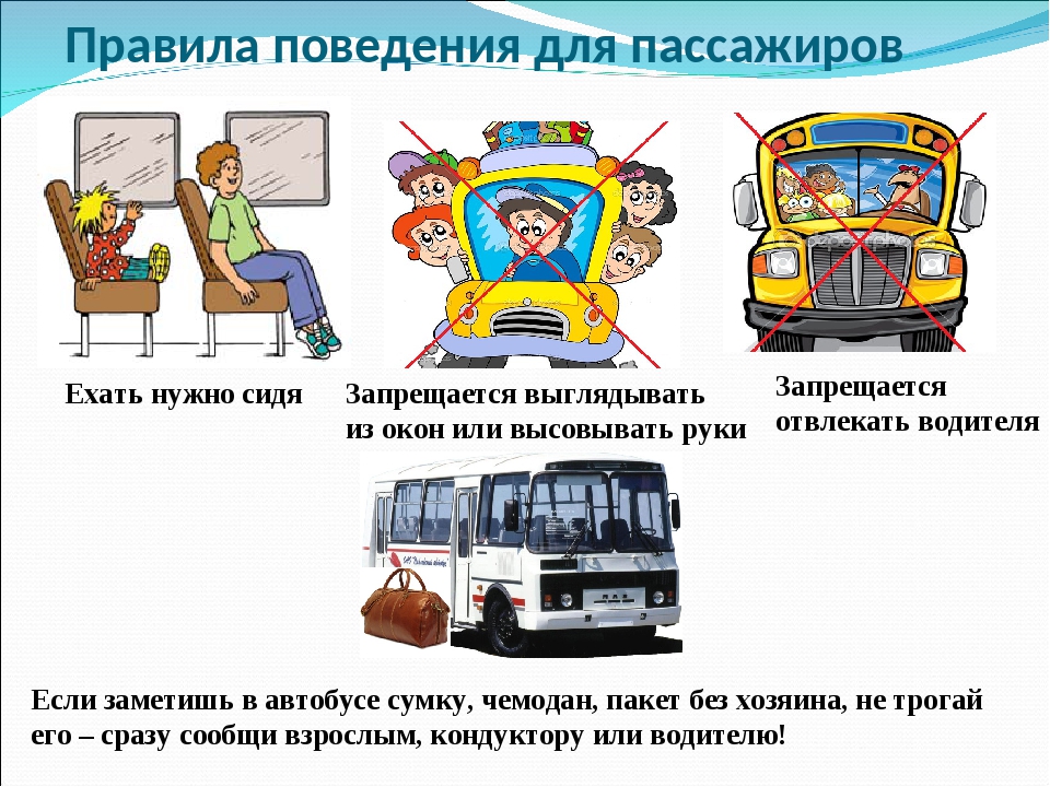 Правила безопасности в транспорте для детей в картинках окружающий мир